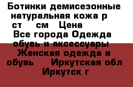 Ботинки демисезонные натуральная кожа р.40 ст.26 см › Цена ­ 1 200 - Все города Одежда, обувь и аксессуары » Женская одежда и обувь   . Иркутская обл.,Иркутск г.